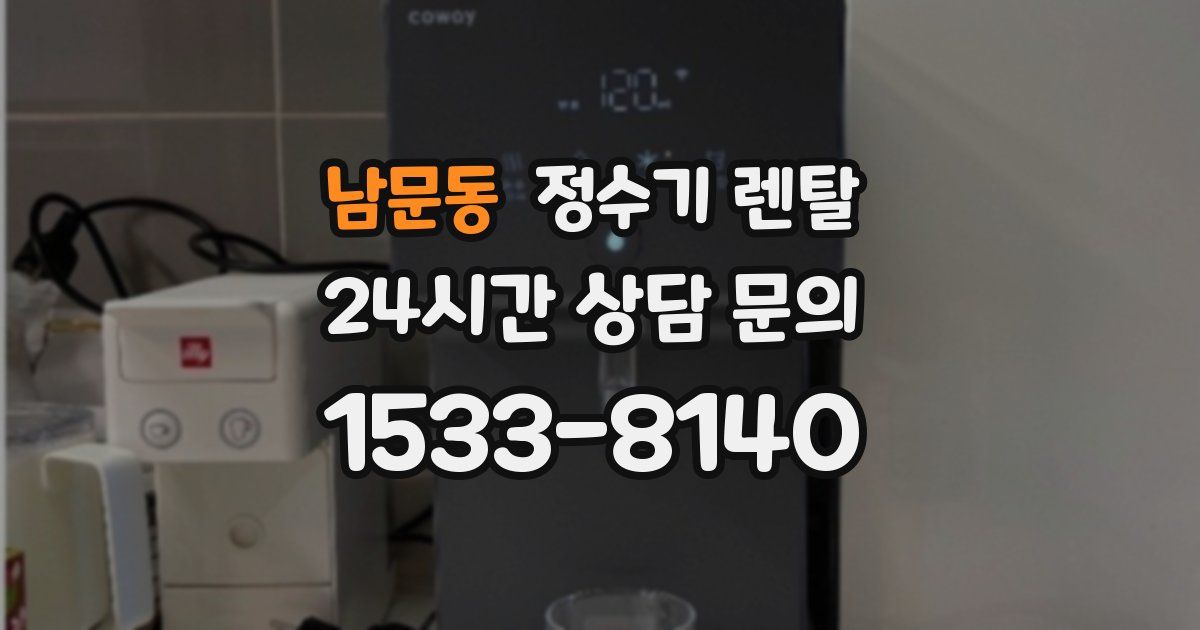 남문동 정수기 렌탈
