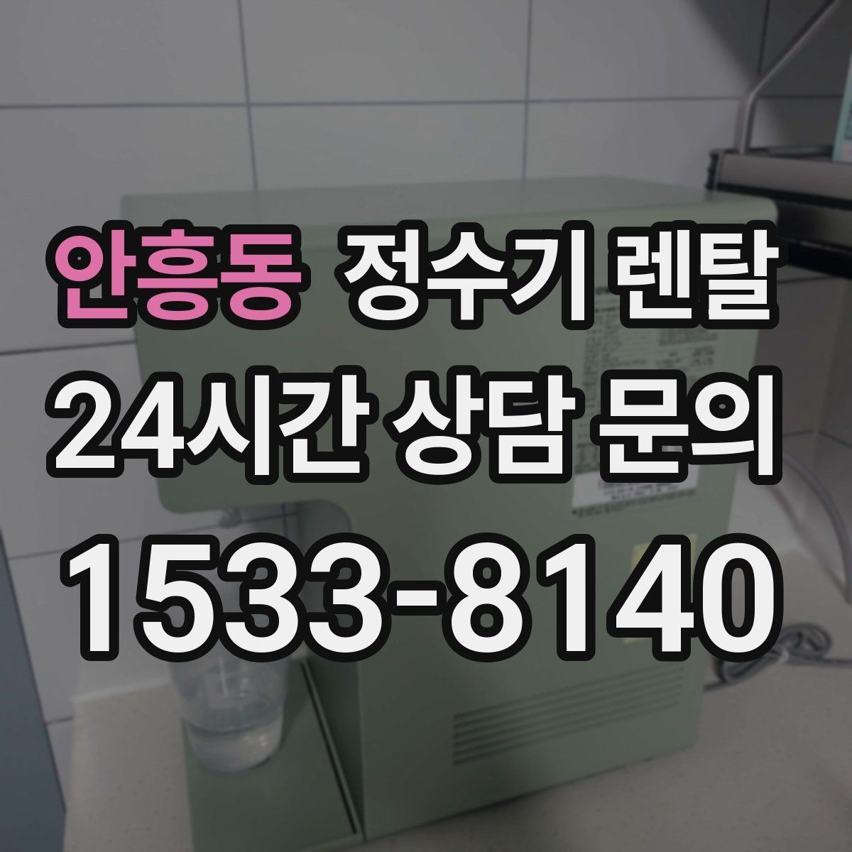 안흥동 정수기 렌탈 싱크대 오른쪽 왼쪽 어디가 더 편할까