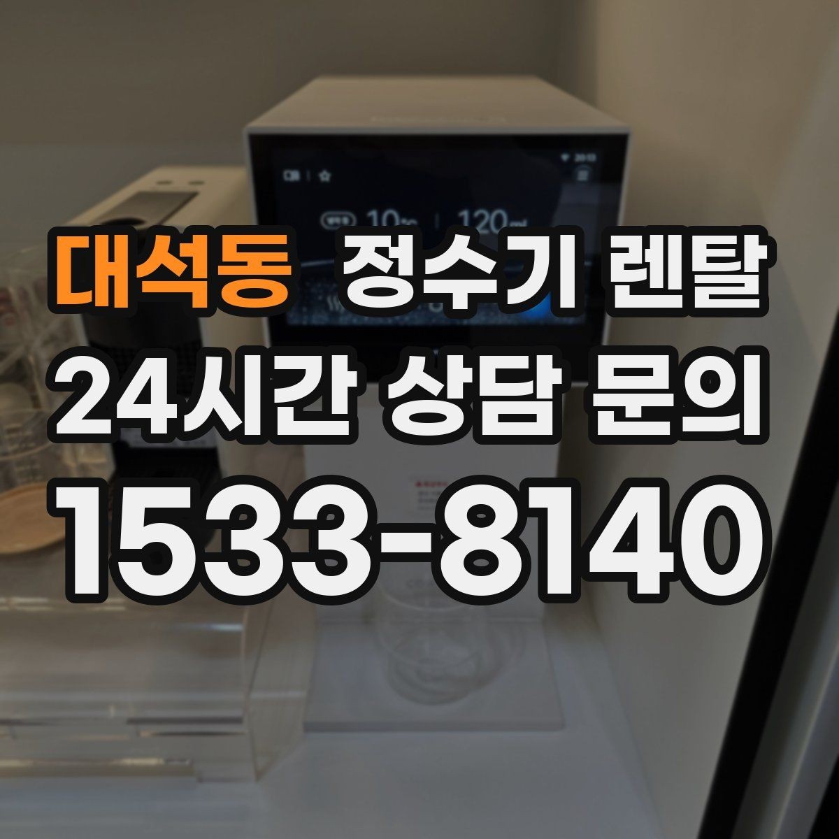 대석동 정수기 렌탈 부모님 댁에 추천되는 구성은 무엇일까