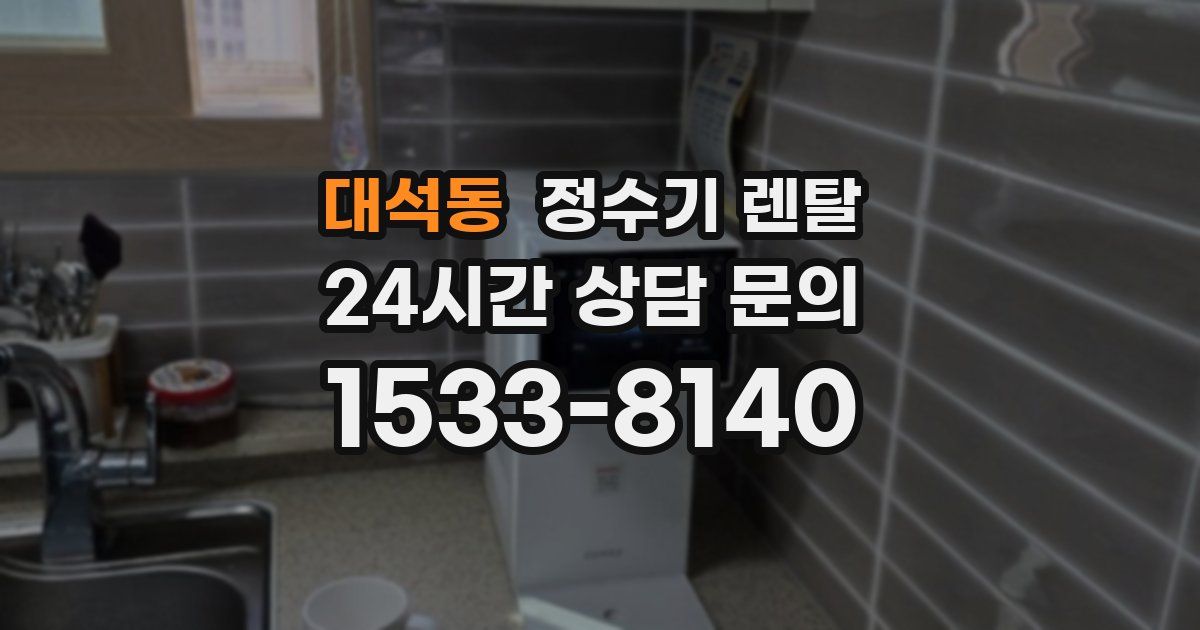 대석동 정수기 렌탈