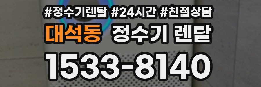 대석동 정수기 렌탈