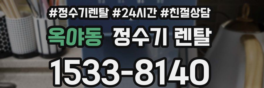 옥야동 정수기 렌탈