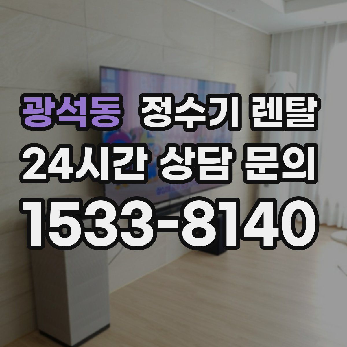 광석동 정수기 렌탈