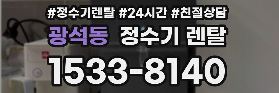 광석동 정수기 렌탈