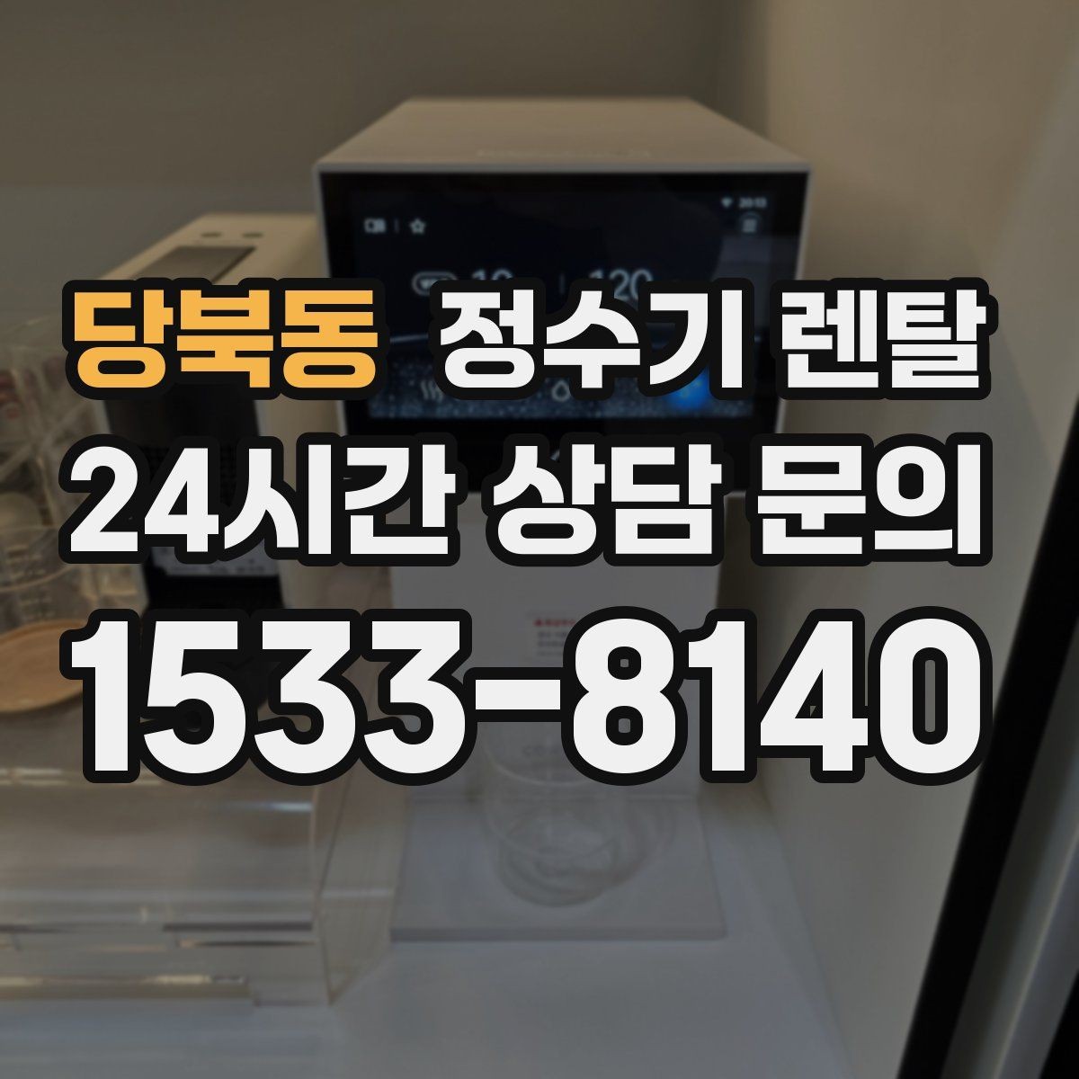 당북동 정수기 렌탈 카드 할인 적용 전 체크리스트