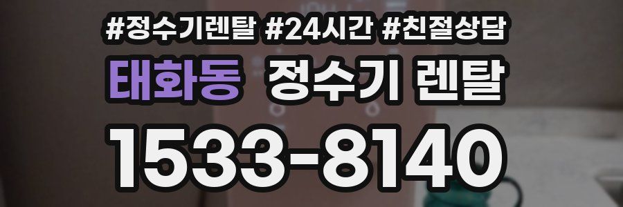 태화동 정수기 렌탈
