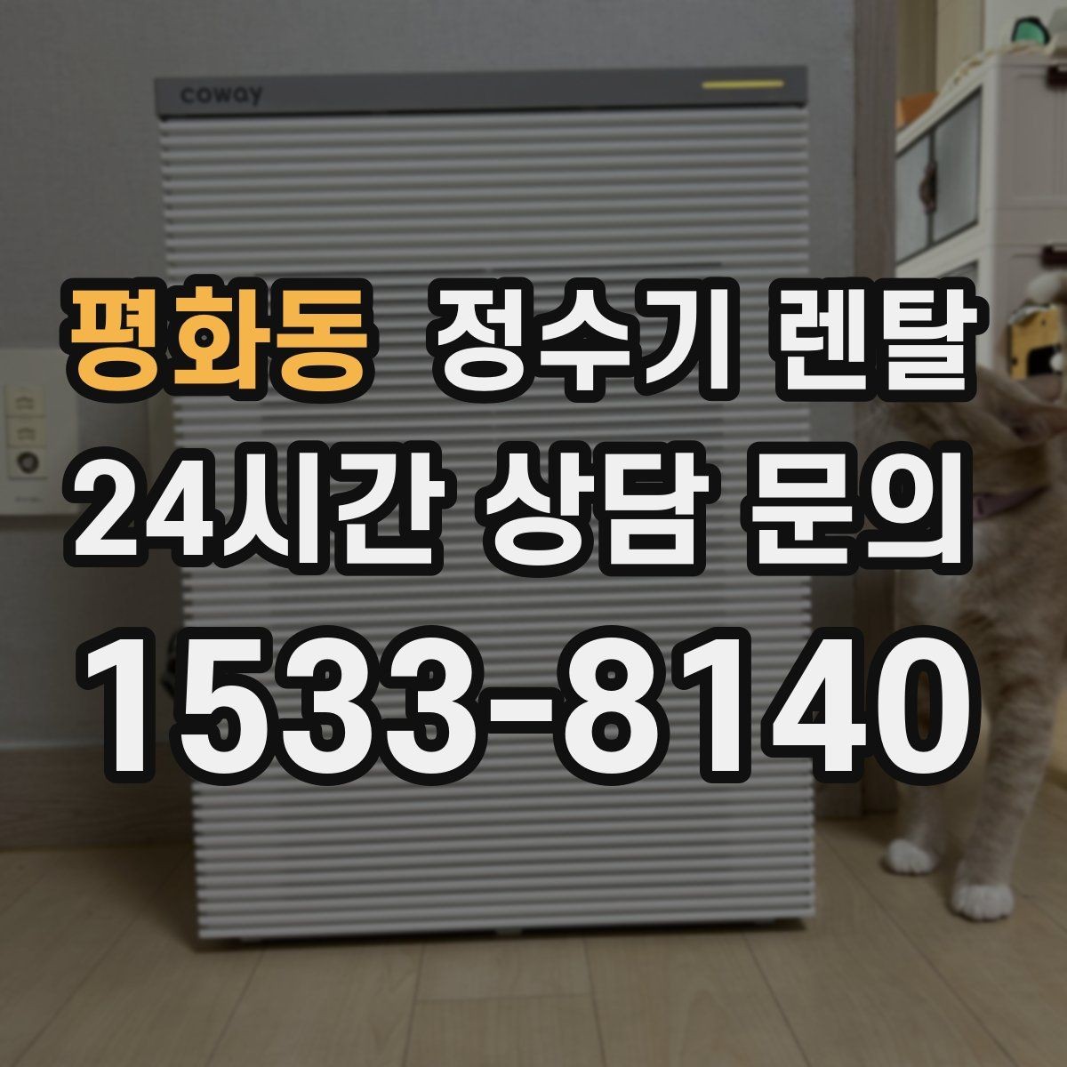 평화동 정수기 렌탈 설치 후 바닥이 젖는다면 바로 점검해야 할 것