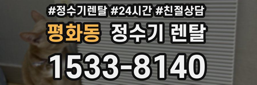 평화동 정수기 렌탈