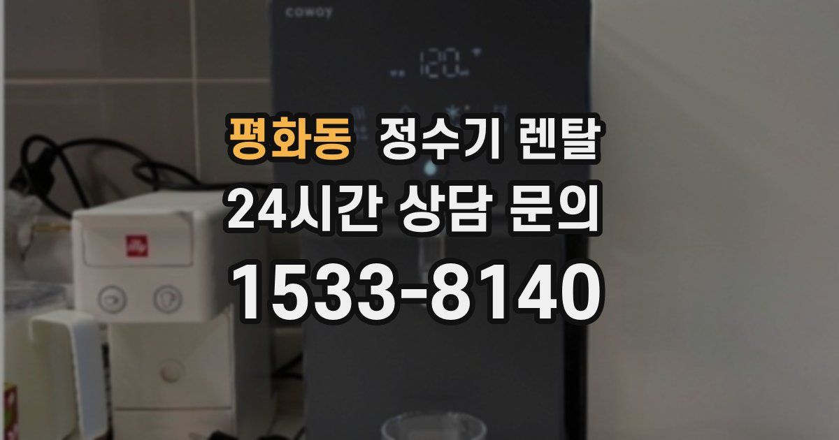 평화동 정수기 렌탈