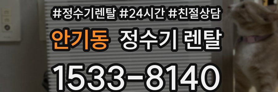 안기동 정수기 렌탈