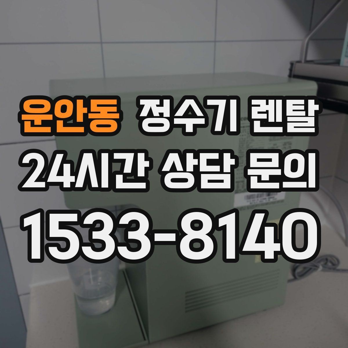 운안동 정수기 렌탈 온수 온도가 낮을 때 점검 포인트