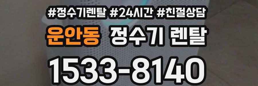 운안동 정수기 렌탈