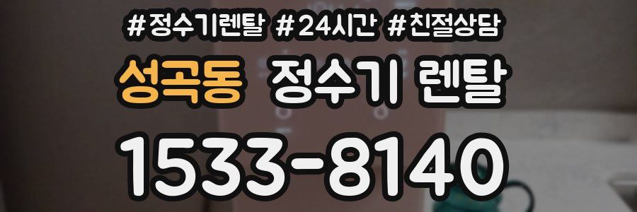 성곡동 정수기 렌탈