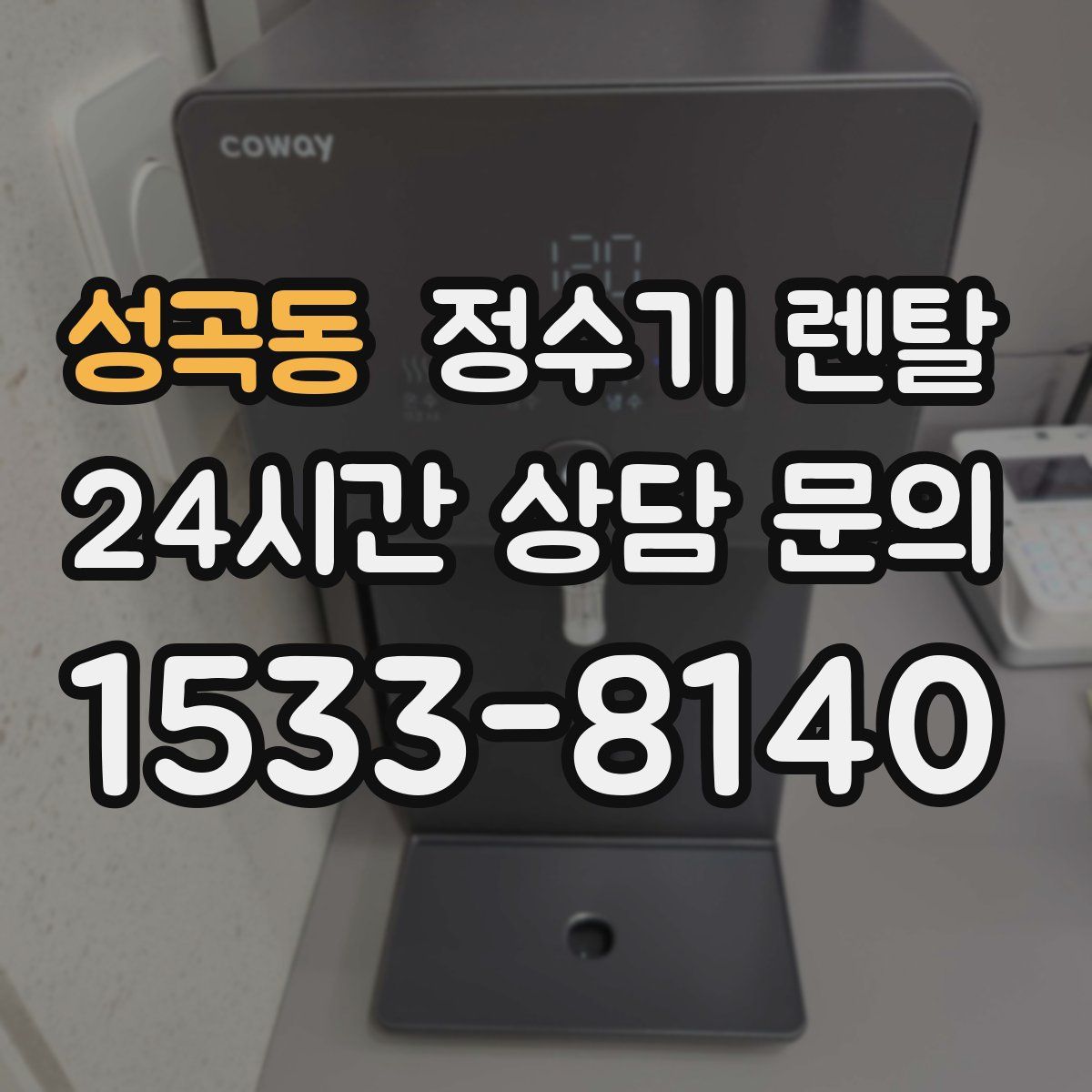 성곡동 정수기 렌탈