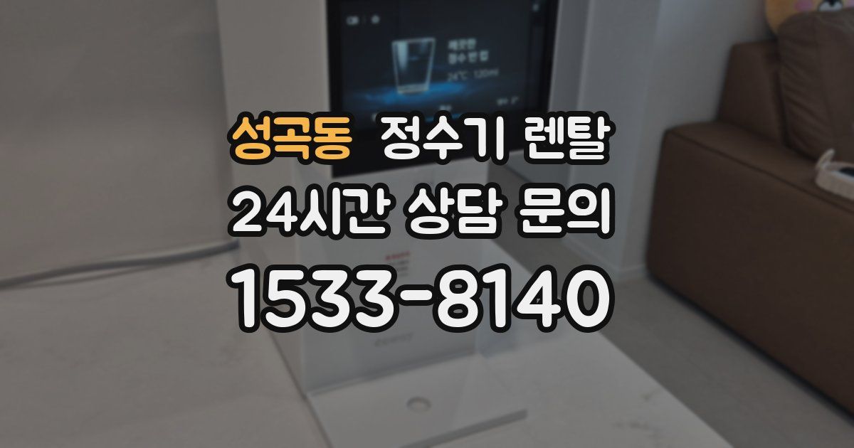 성곡동 정수기 렌탈