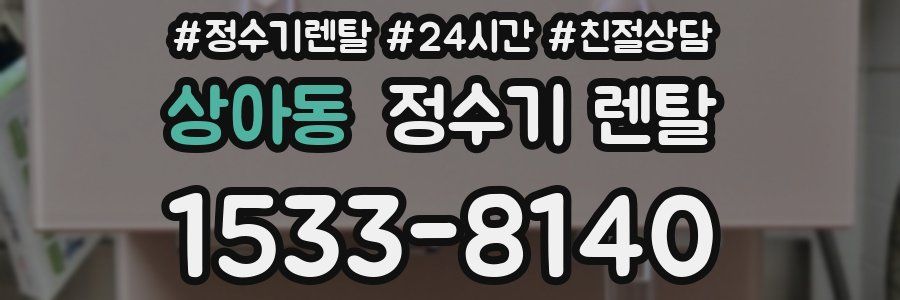 상아동 정수기 렌탈