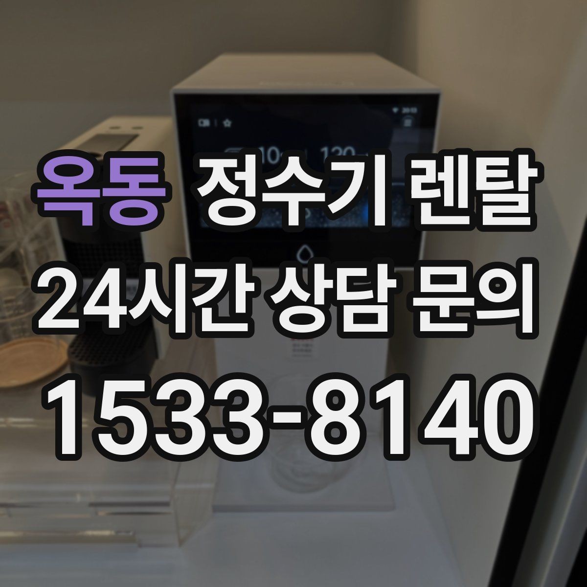 옥동 정수기 렌탈 이사 많은 달에 예약이 중요한 이유