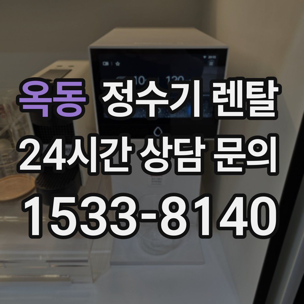 옥동 정수기 렌탈