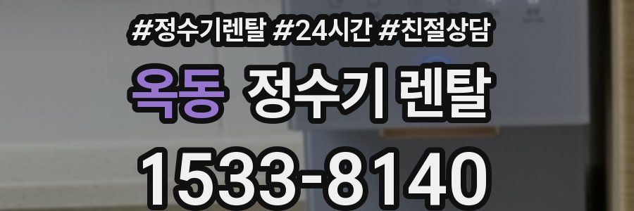 옥동 정수기 렌탈