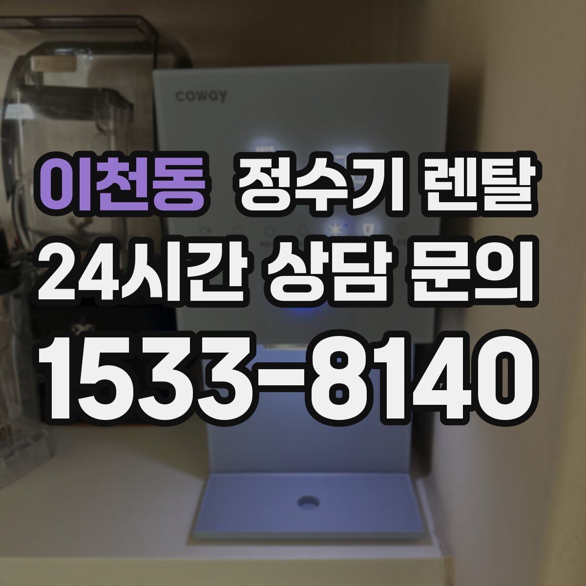 이천동 정수기 렌탈 아이 어르신 있는 집 안전 기능 체크