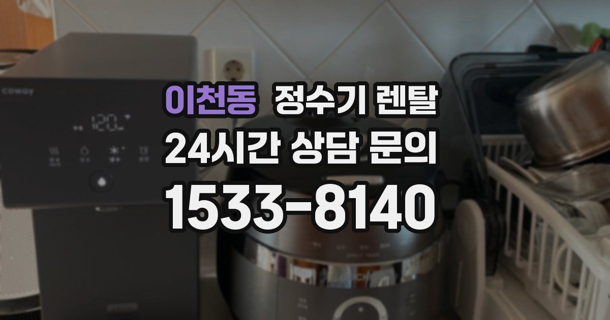 이천동 정수기 렌탈