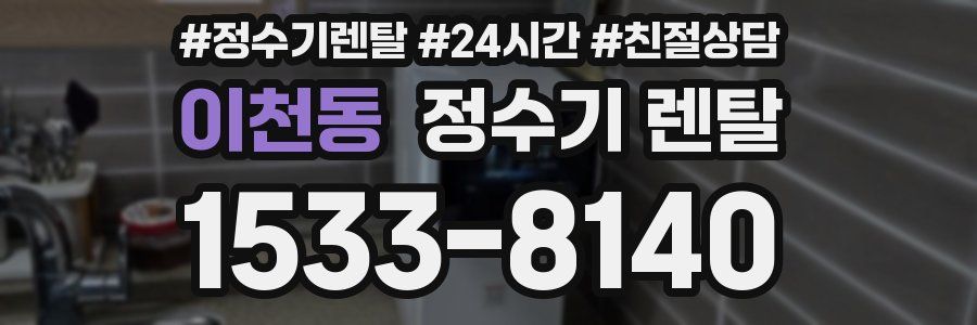 이천동 정수기 렌탈