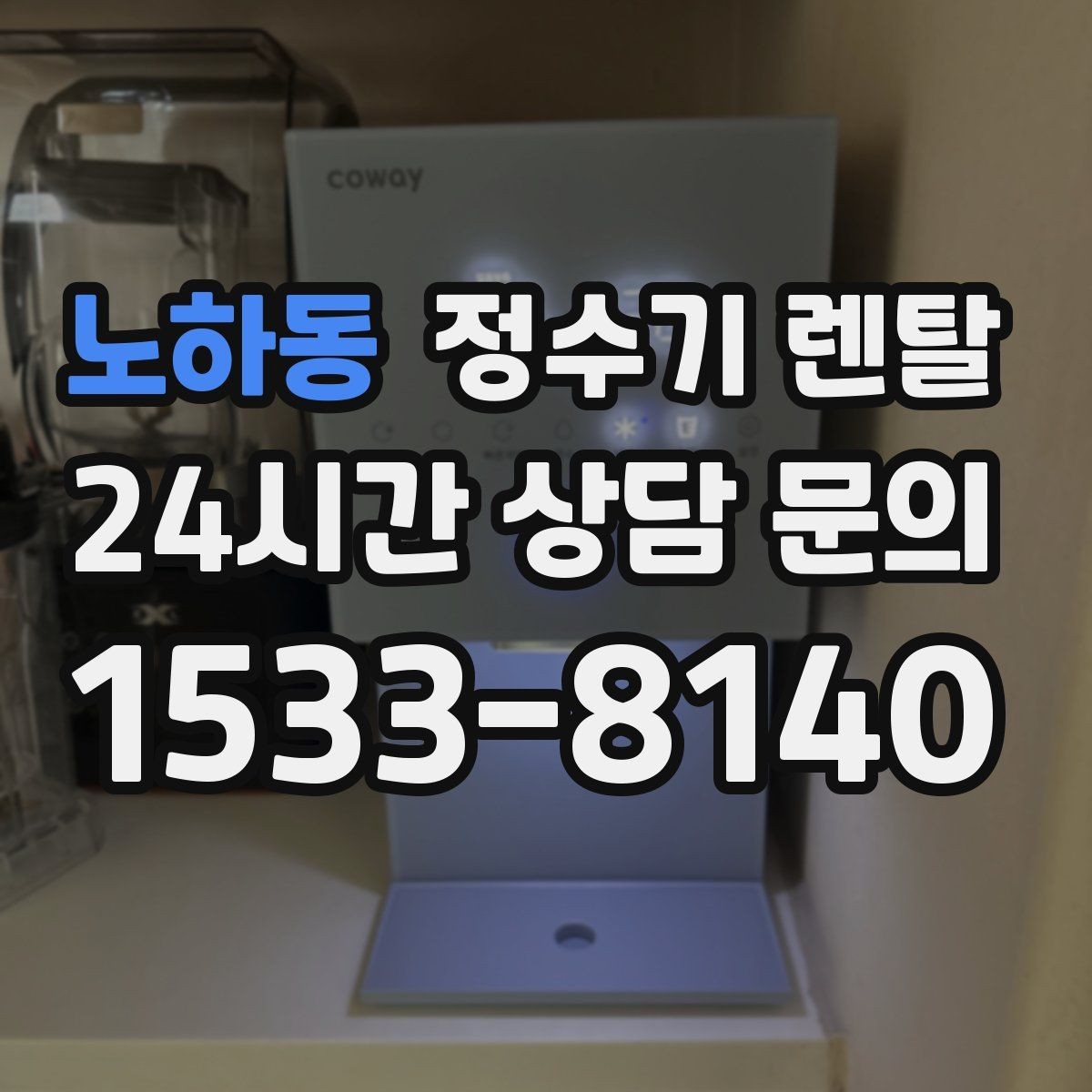 노하동 정수기 렌탈 출수구 관리가 쉬운 제품이 만족도가 높은 이유