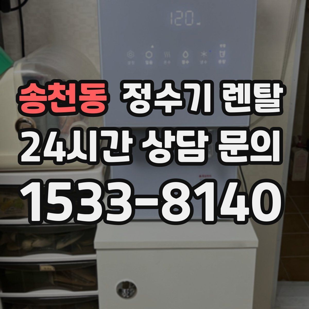 송천동 정수기 렌탈 기사 방문 전 준비하면 좋은 것