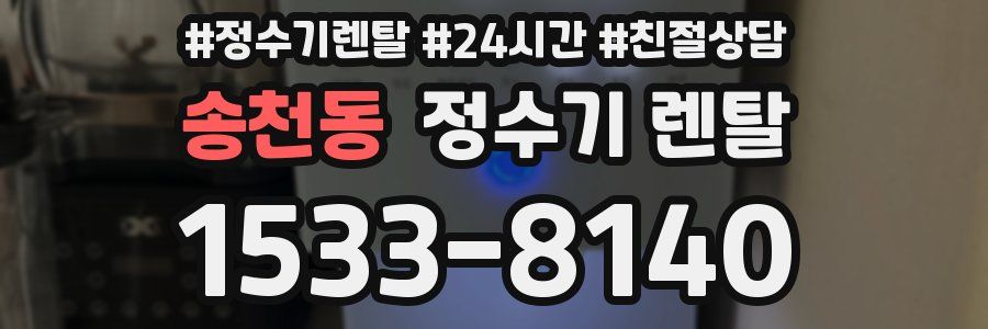 송천동 정수기 렌탈