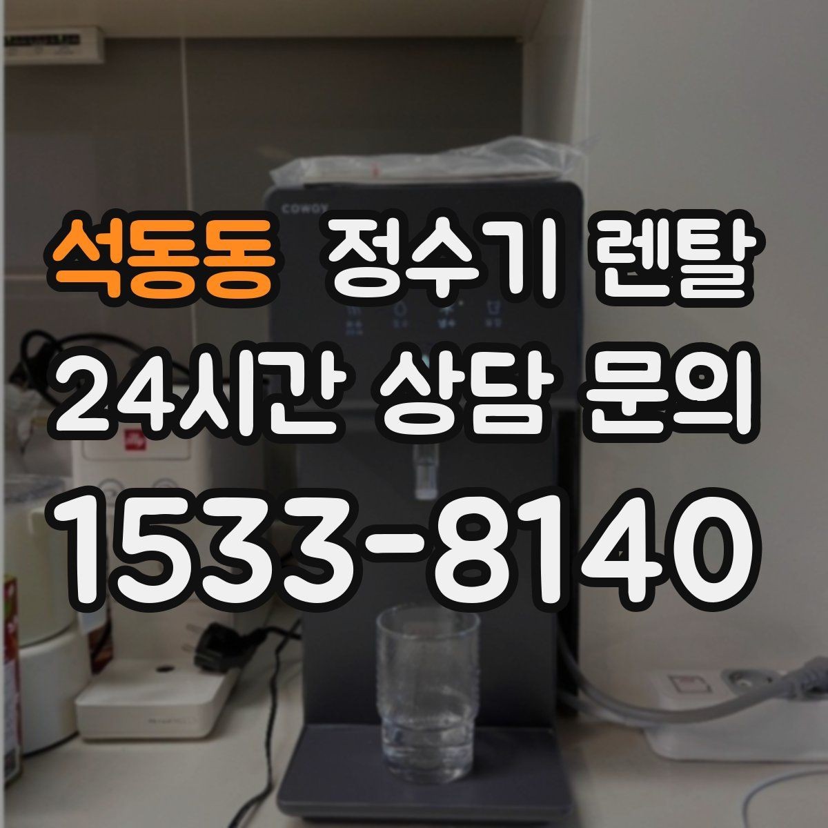 석동동 정수기 렌탈 냉각 방식이 소음에 영향을 주는 이유