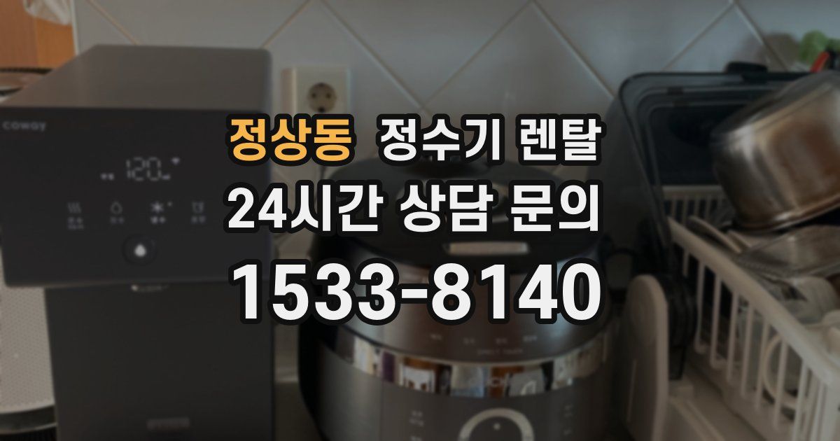 정상동 정수기 렌탈
