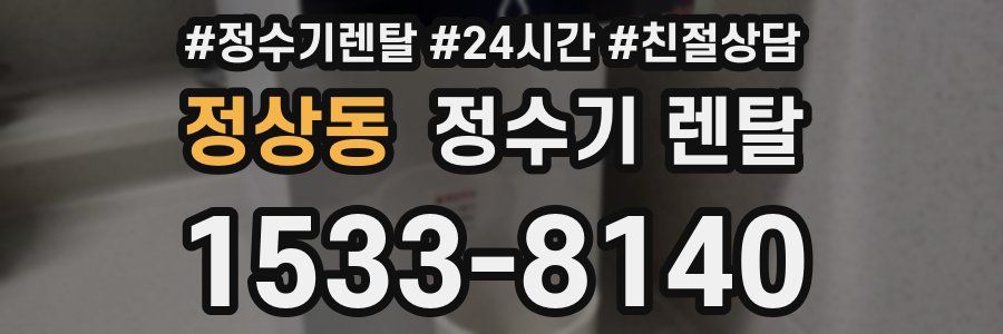정상동 정수기 렌탈