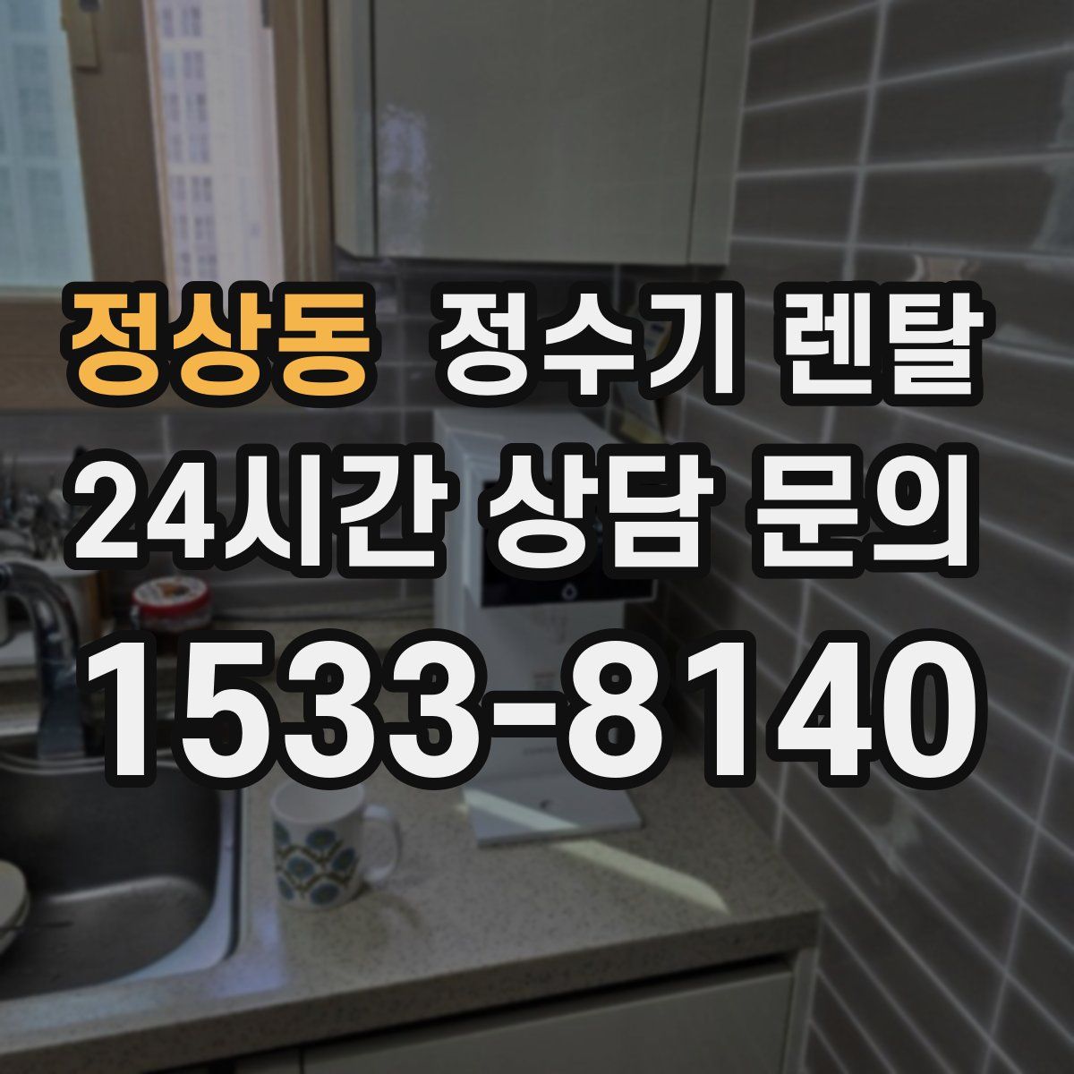 정상동 정수기 렌탈