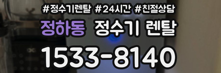 정하동 정수기 렌탈