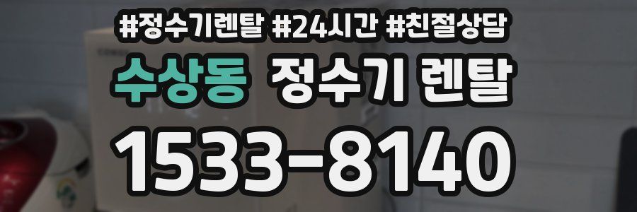 수상동 정수기 렌탈