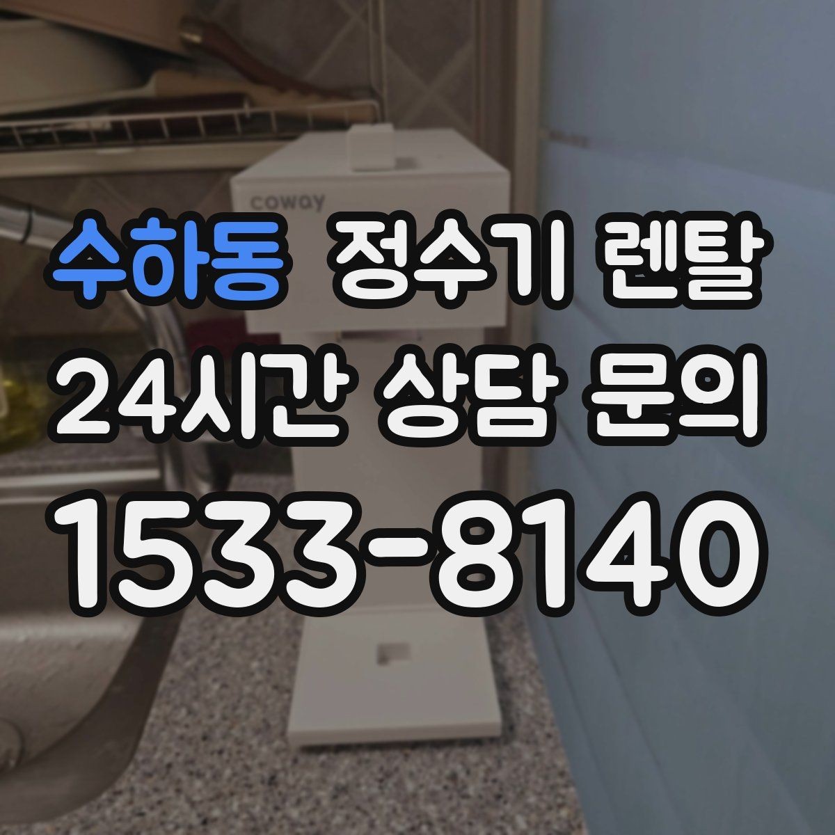 수하동 정수기 렌탈 정수기 물맛이 갑자기 변하면 필터부터 의심