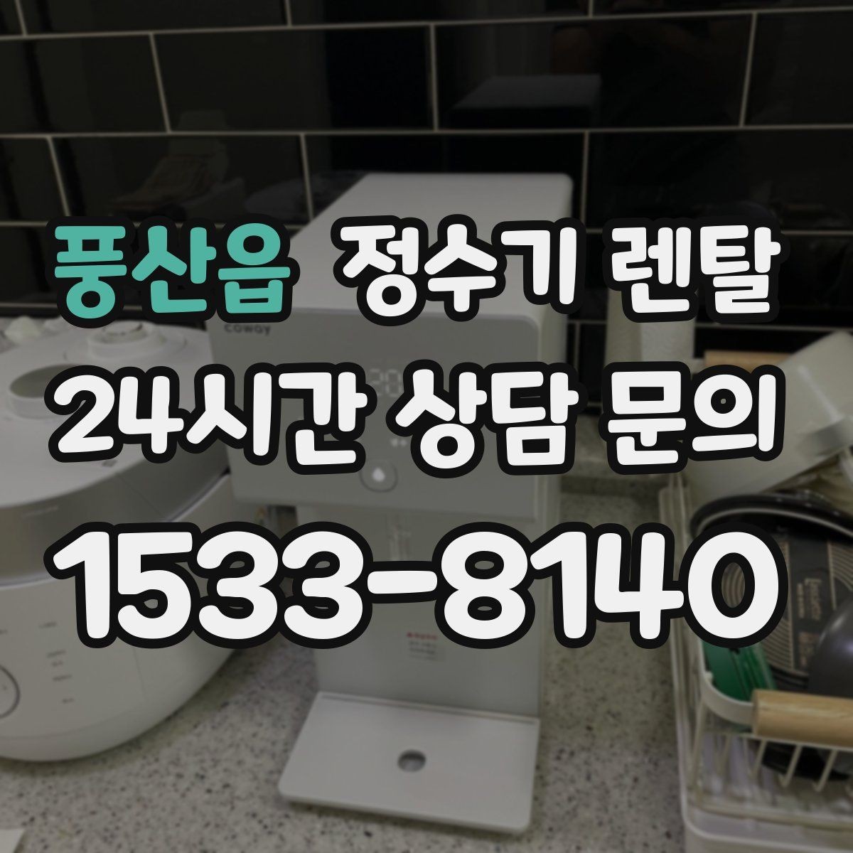 풍산읍 정수기 렌탈 아이가 있는 집 온수 잠금 설정 팁