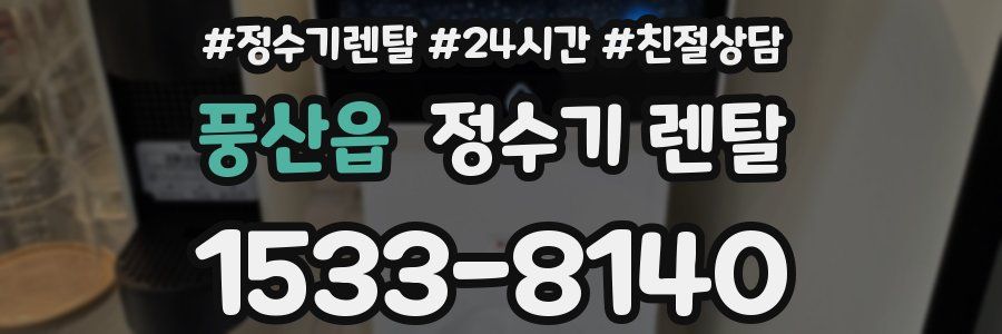 풍산읍 정수기 렌탈