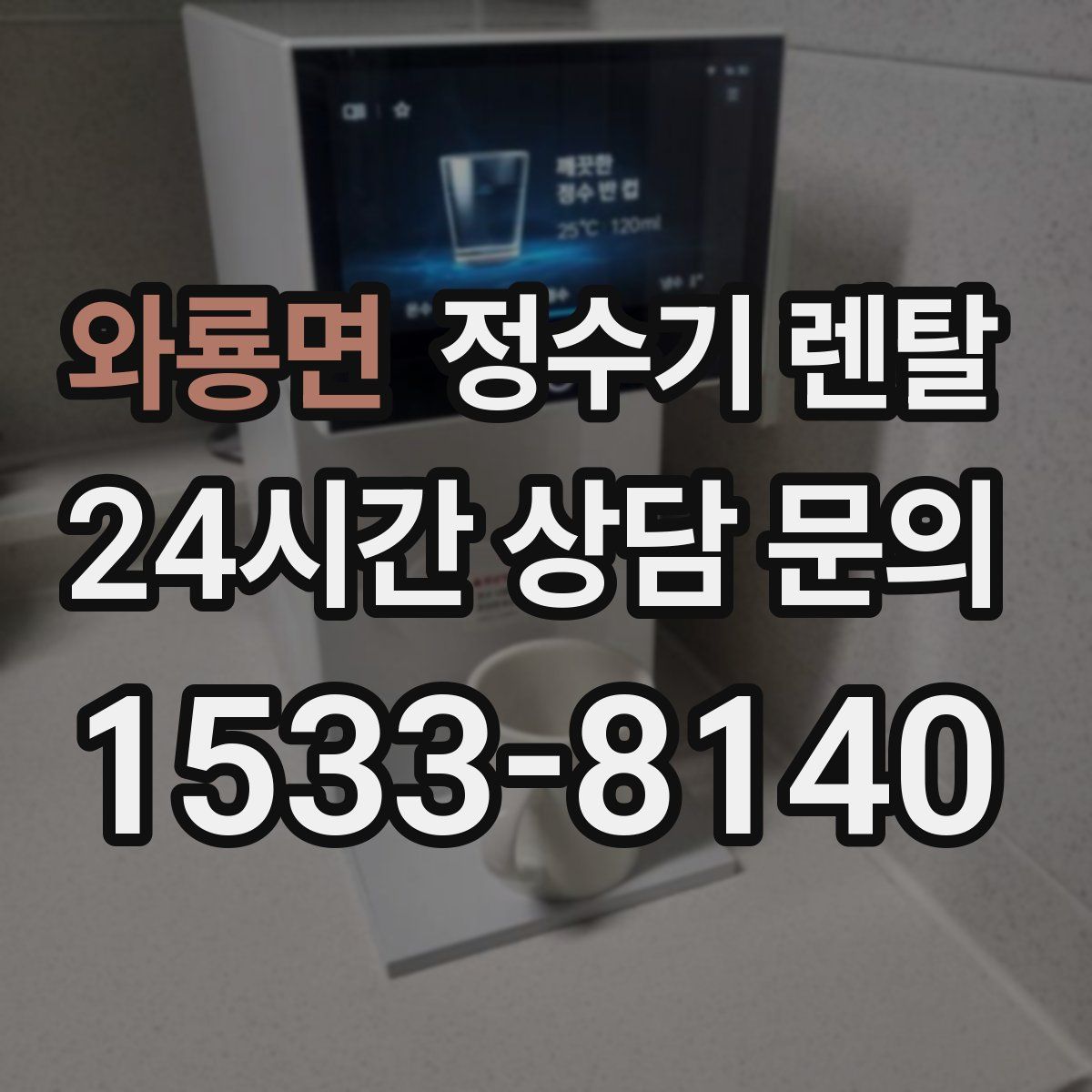 와룡면 정수기 렌탈