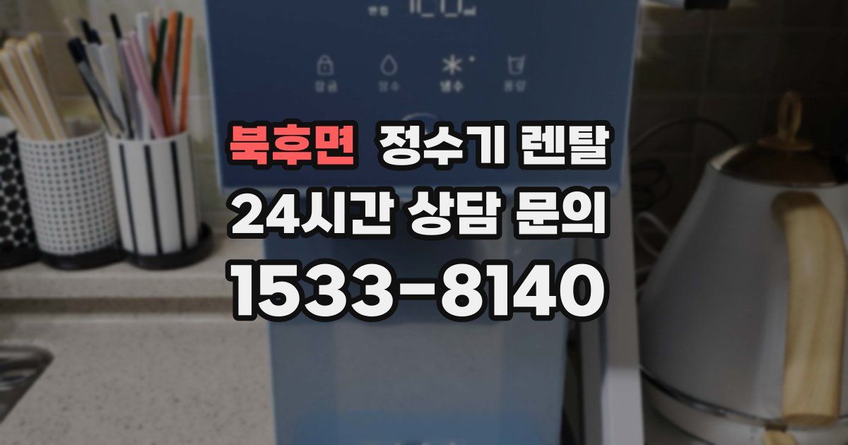 북후면 정수기 렌탈