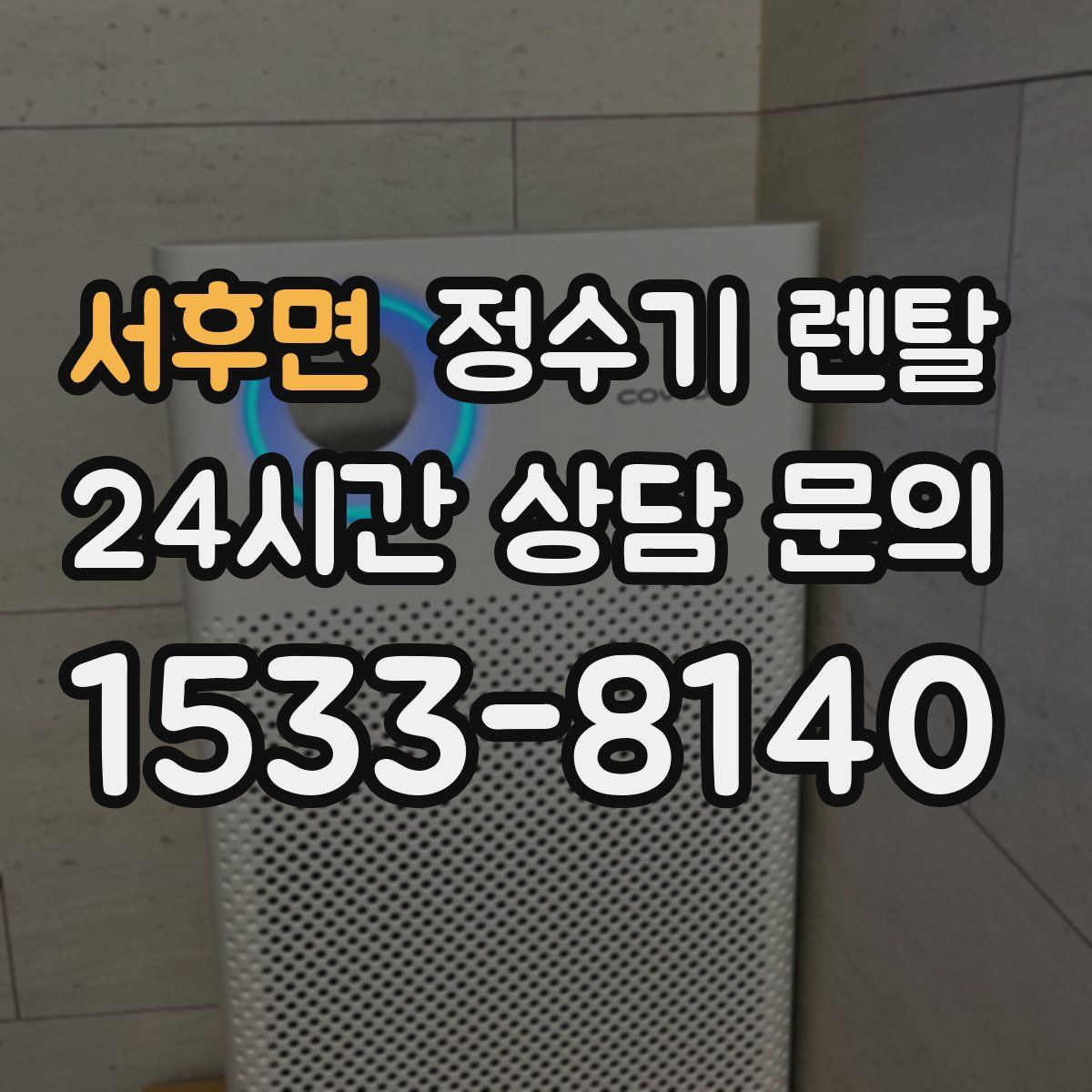 서후면 정수기 렌탈