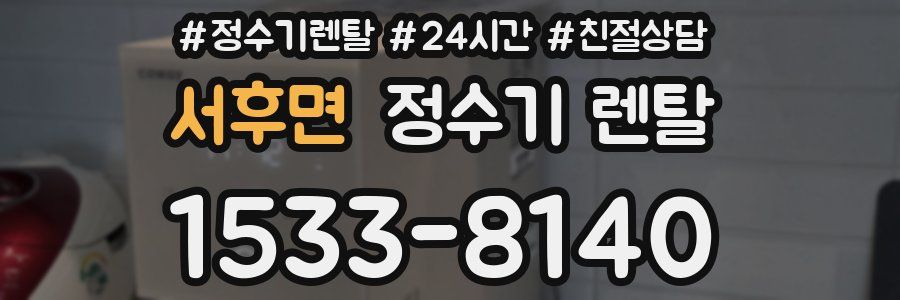 서후면 정수기 렌탈