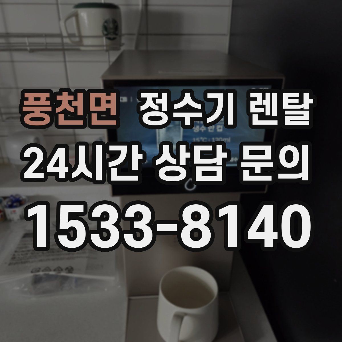 풍천면 정수기 렌탈 중공사 나노 RO 차이를 쉽게 비교