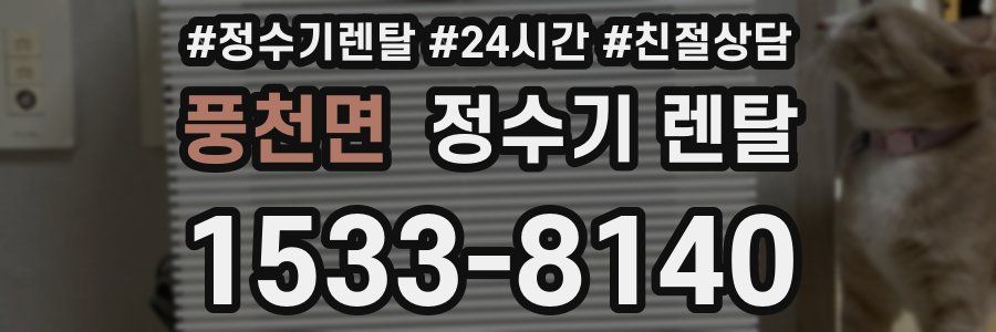 풍천면 정수기 렌탈