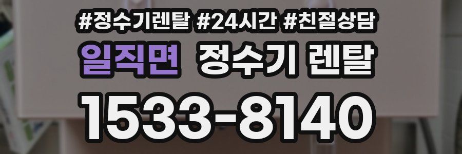 일직면 정수기 렌탈