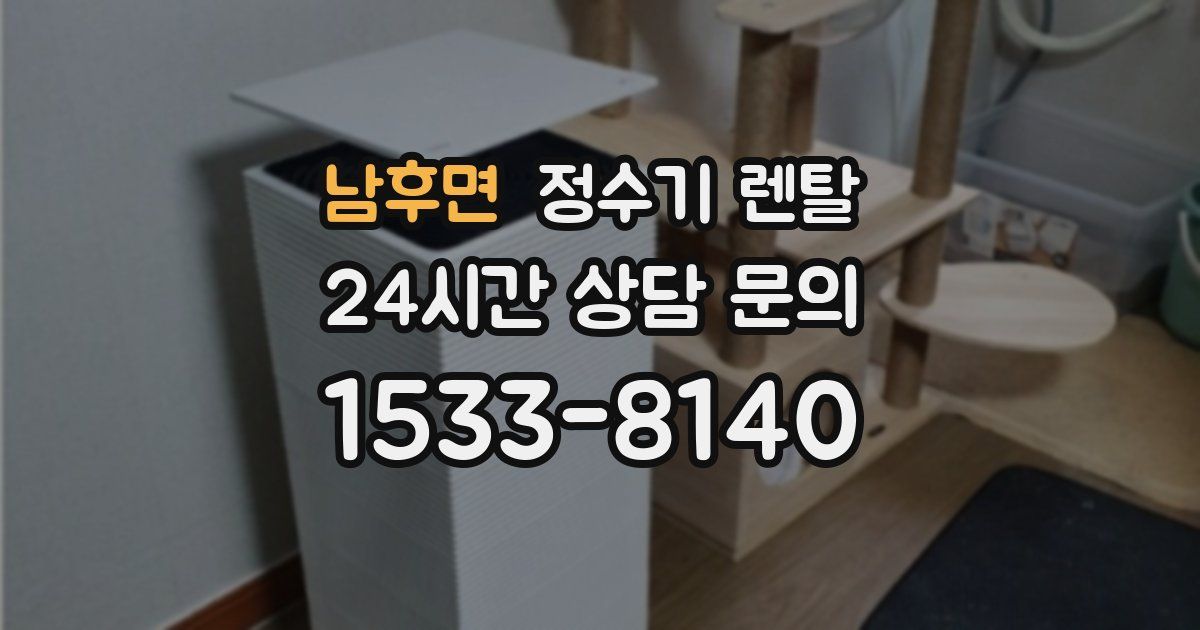 남후면 정수기 렌탈