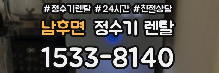 남후면 정수기 렌탈