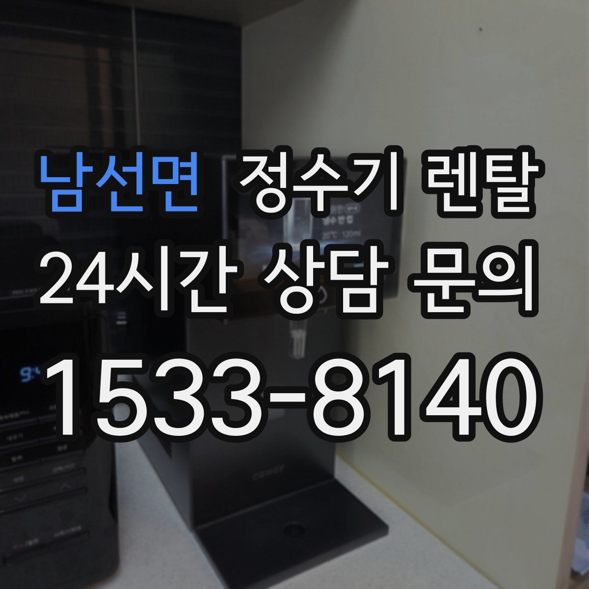 남선면 정수기 렌탈