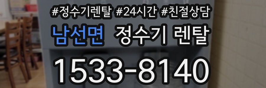 남선면 정수기 렌탈