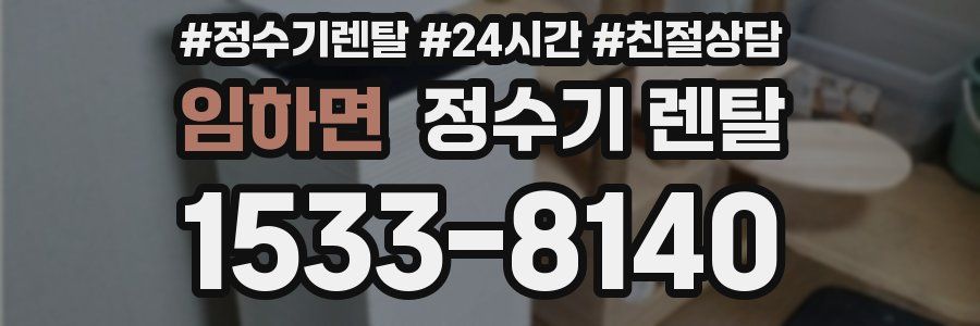 임하면 정수기 렌탈